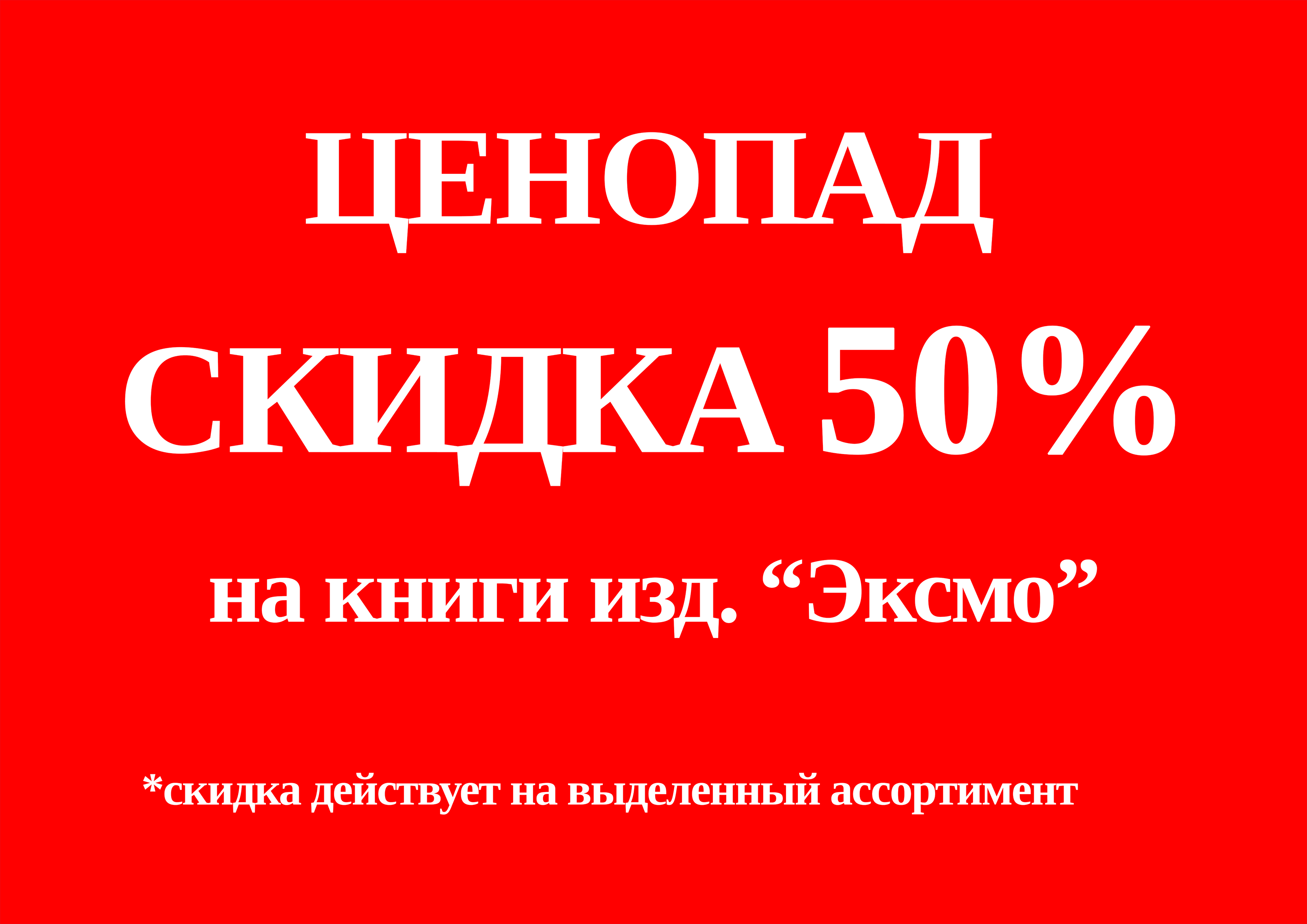 Скидка 50% на выделенный ассортимент "Эксмо" 