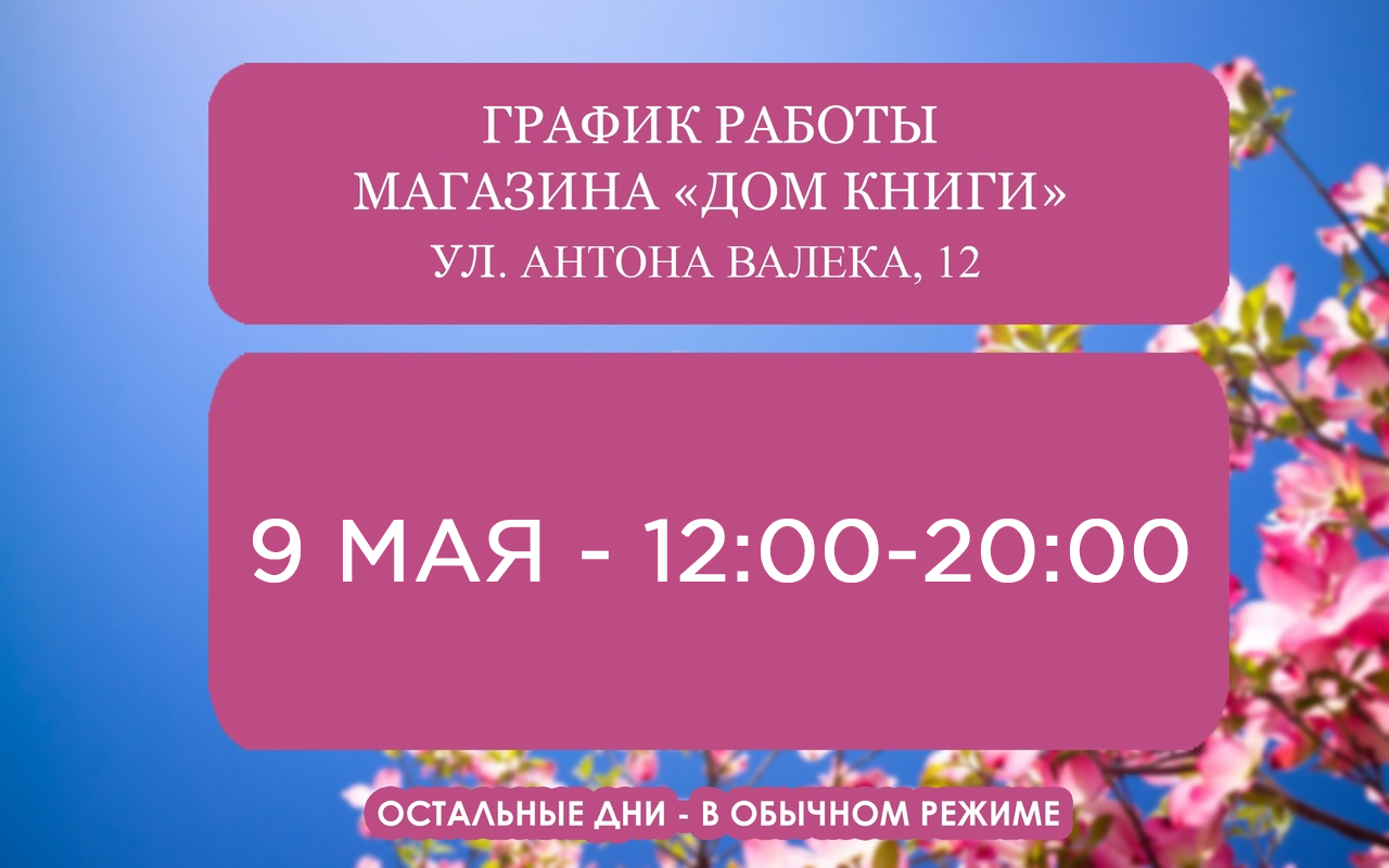 Изменения графика работы 9 мая