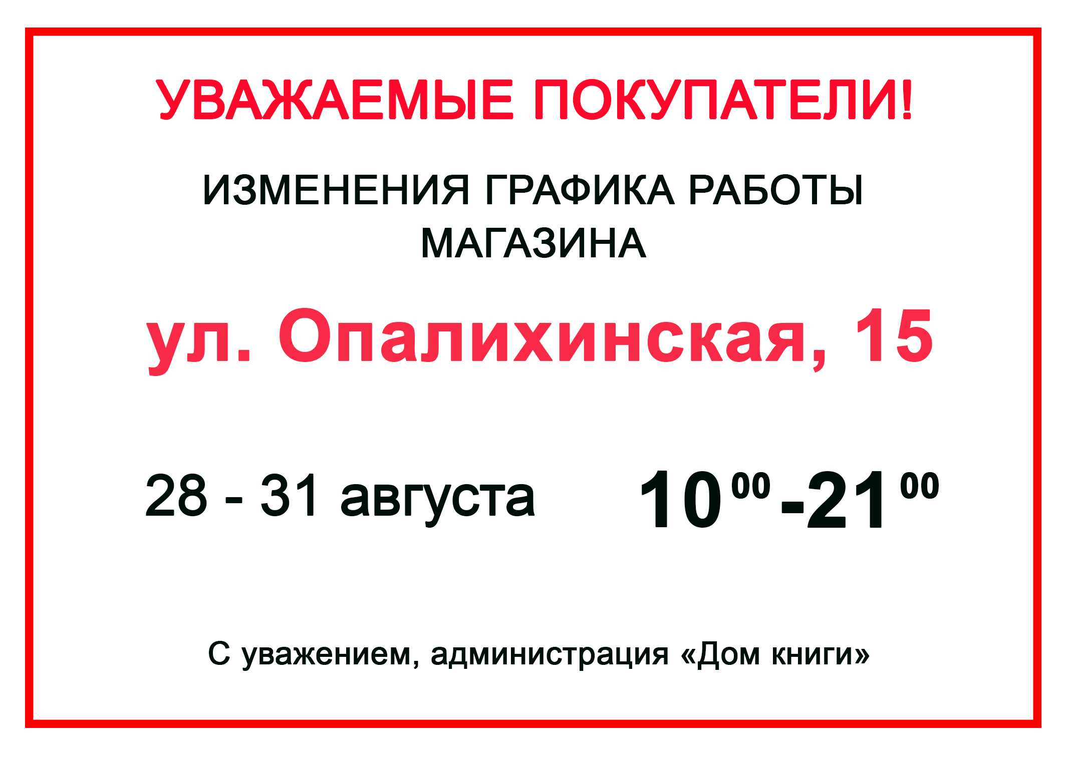 Изменения графика работы филиала на Опалихинской, 15