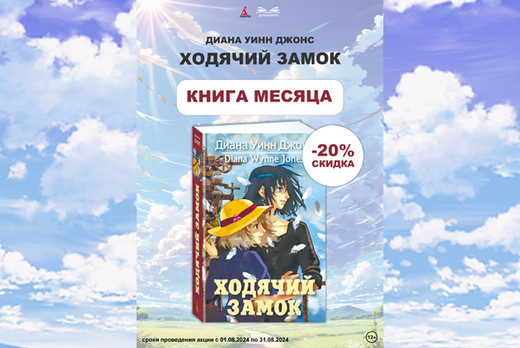 Скидка 20% на книгу "Ходячий замок"