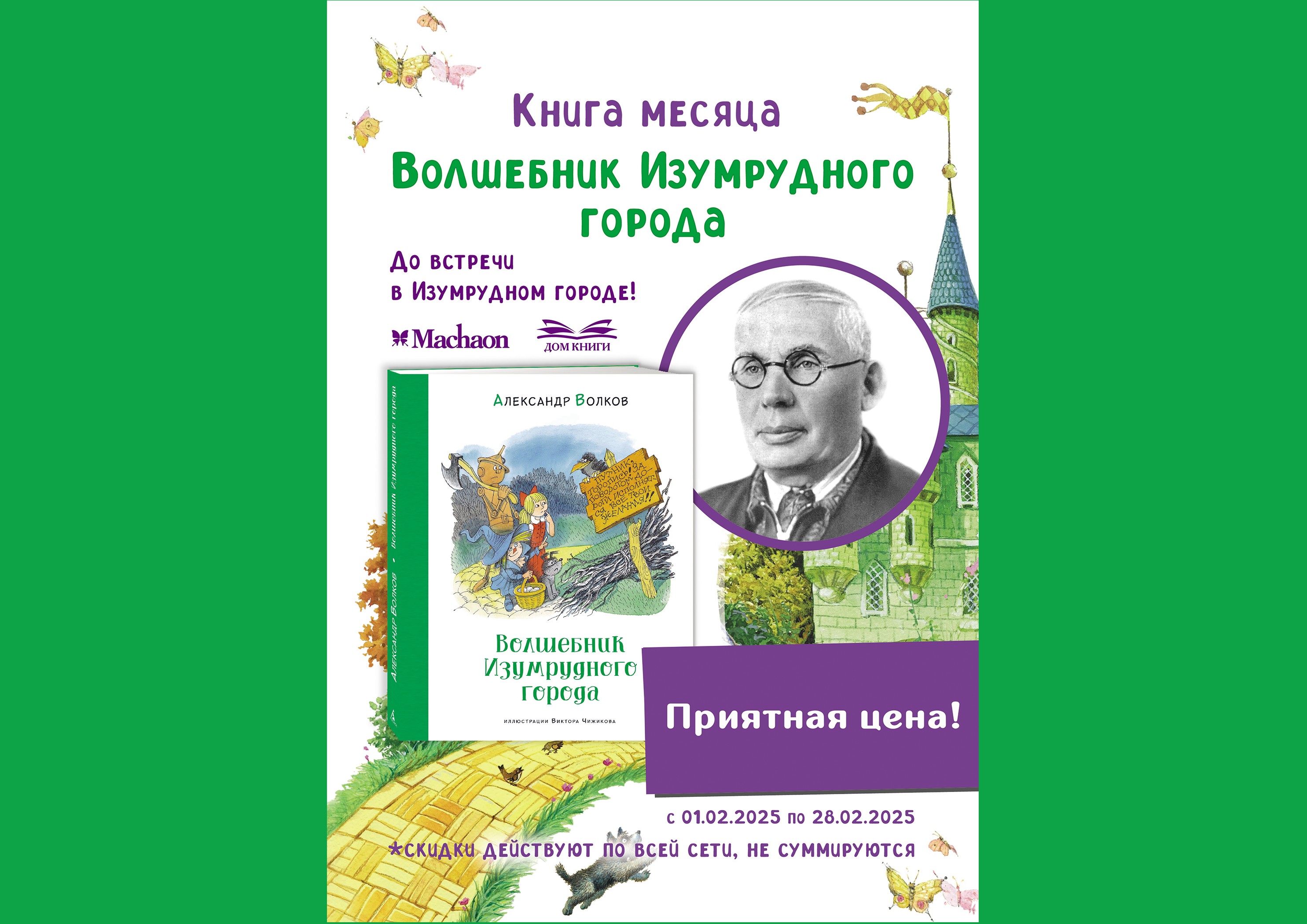 Приятная цена на книгу "Волшебник Изумрудного города"