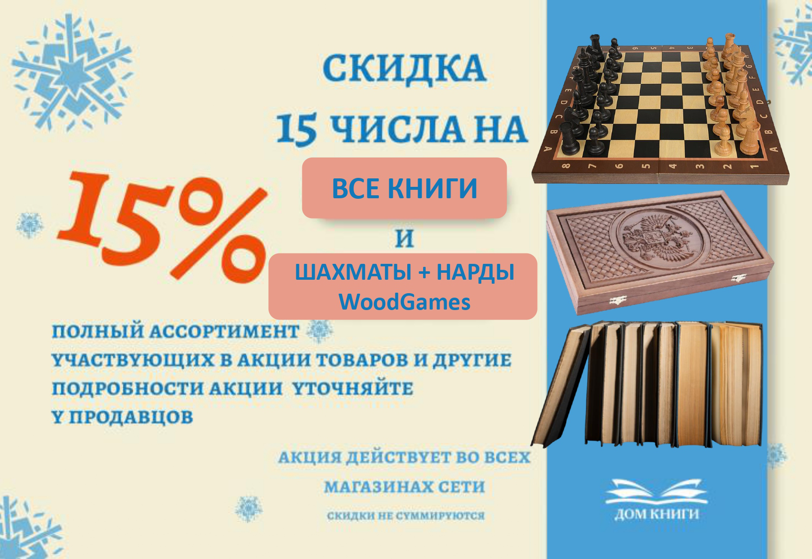 Скидка 15% на все книги + шахматы и нарды WoodGames