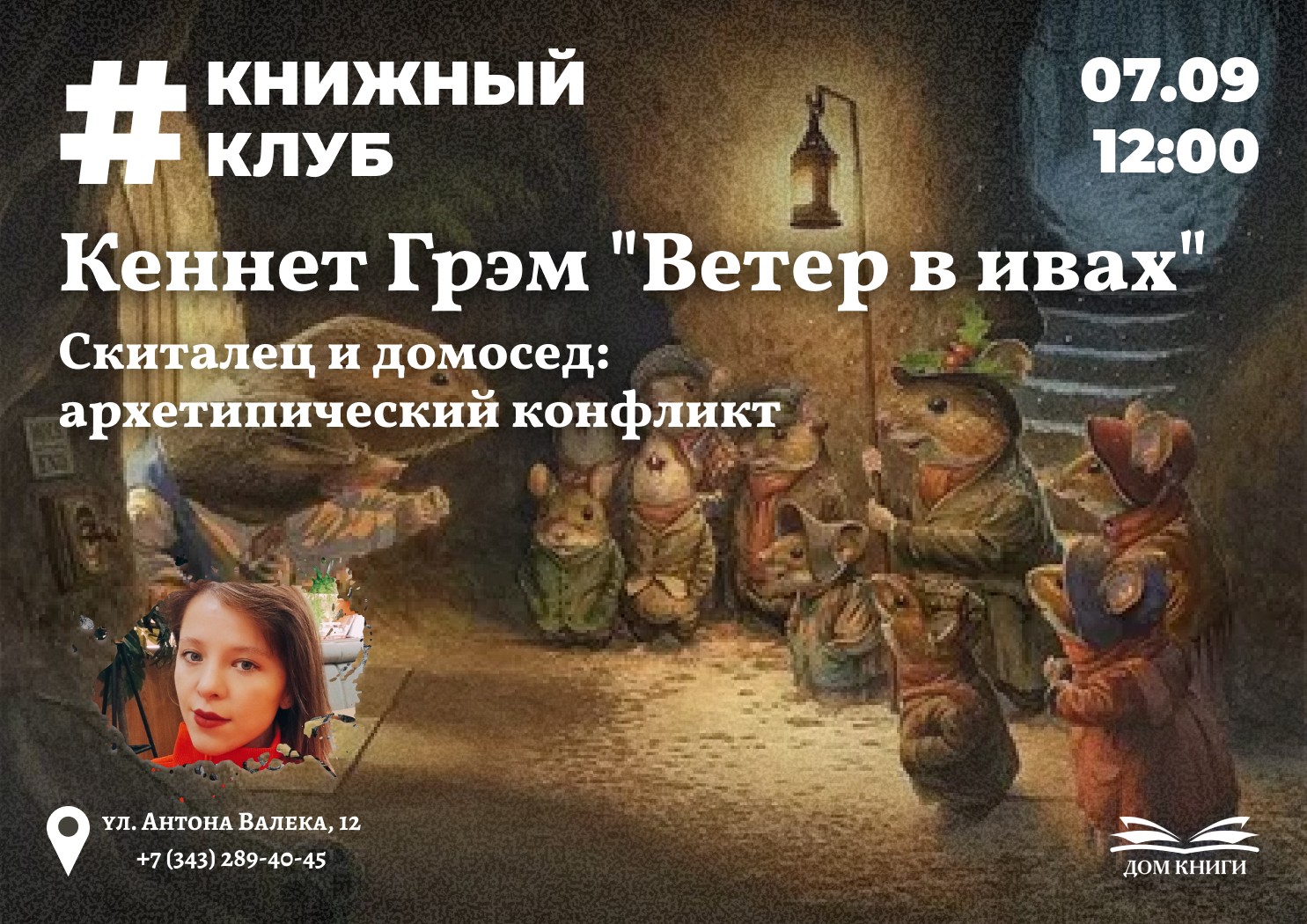 7 сентября книжный клуб Кеннет Грэм "Ветер в ивах"