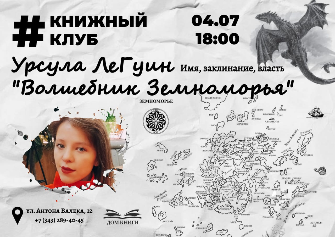 Книжный клуб Урсула Ле Гуин "Волшебник Земноморья" 
