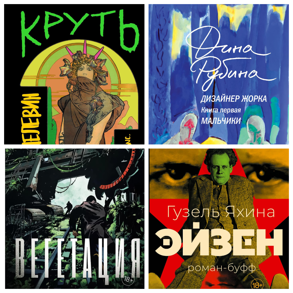 Приятная цена на новые книги Пелевина, Рубиной, Иванова и Яхиной 