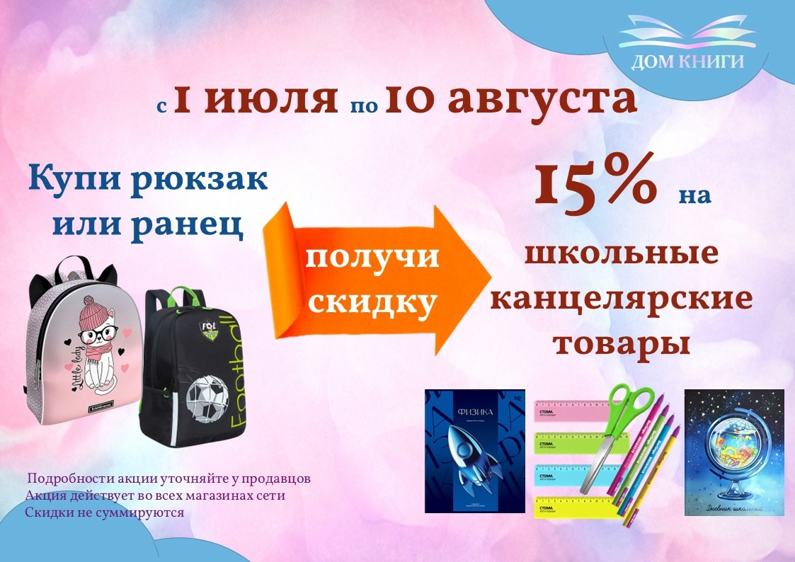 Скидка на школьные канцтовары 15% при покупке рюкзака или ранца