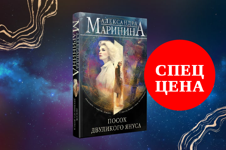 Спеццена на новую книгу Александры Марининой 
