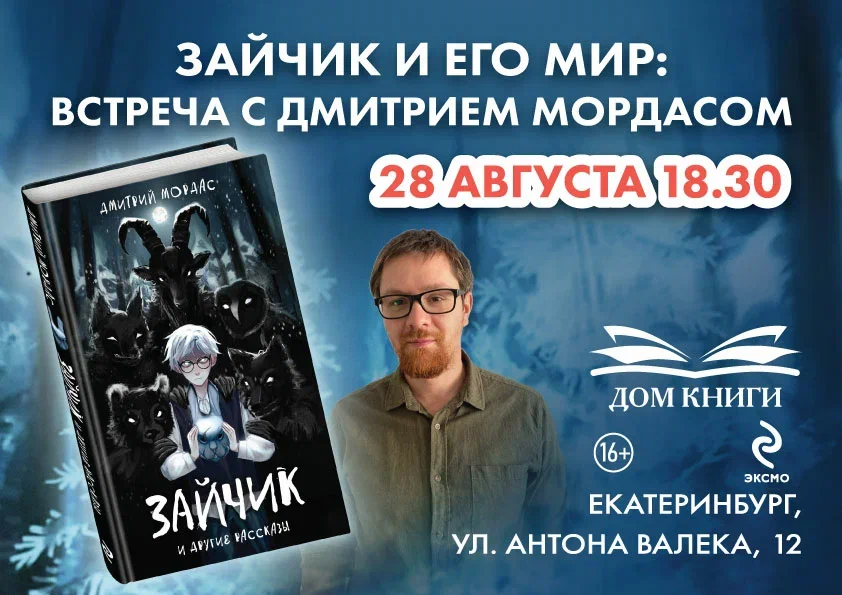 Дмитрий Мордас в "Доме Книги" 28 августа! 