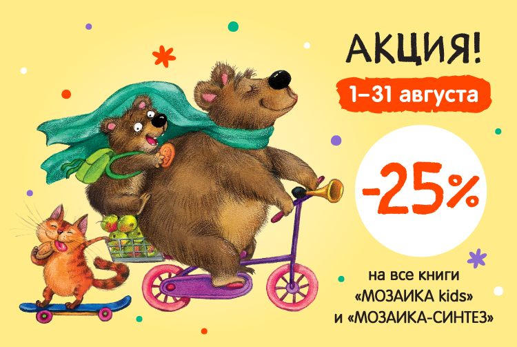 Скидка 25% на книги издательства "Мозаика"