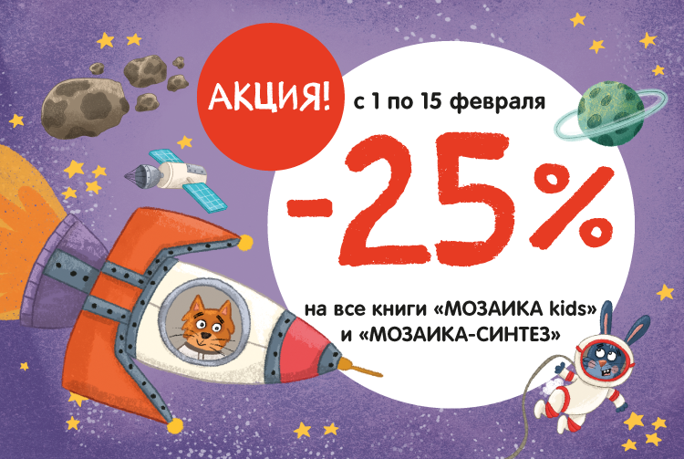 Скидка 25% на книги издательства "Мозаика" 