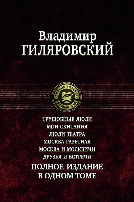 Гиляровский Трущобные люди. Мои скитания. Люди театра. Москва газетная