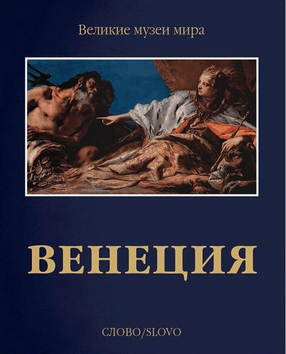 Венеция Великие музеи мира (футляр)