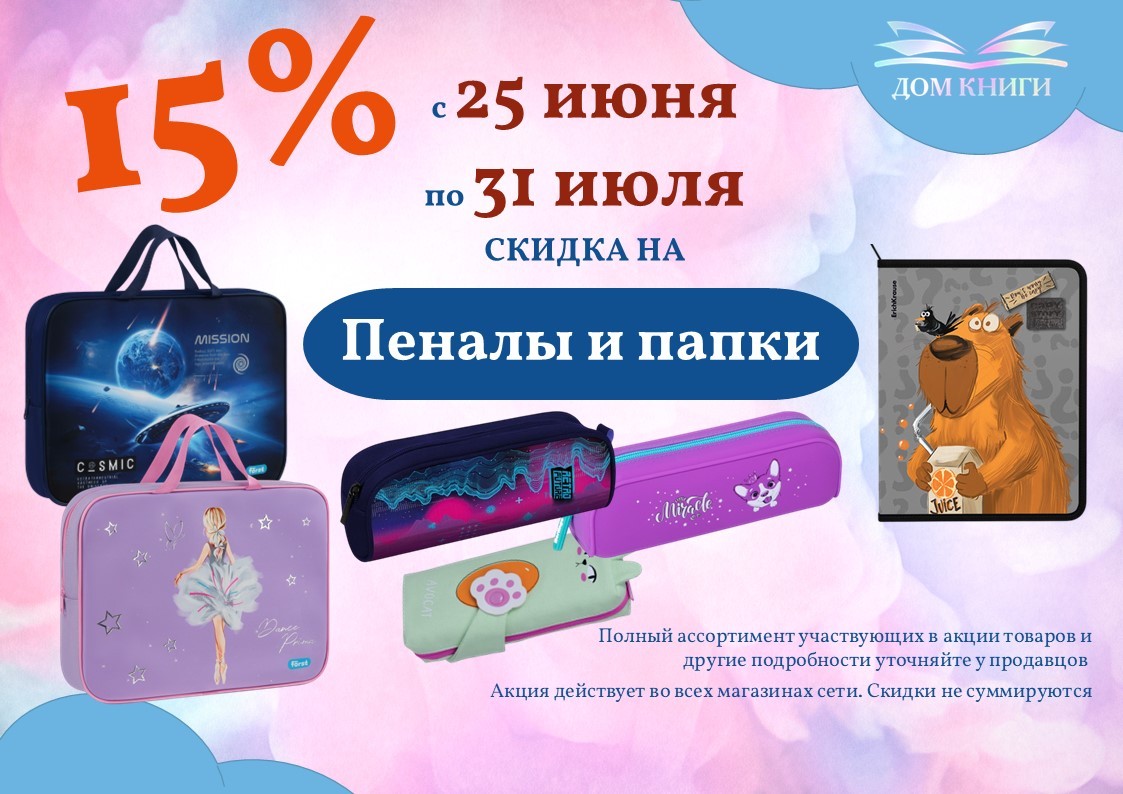 Скидка 15% на школьные пеналы и папки