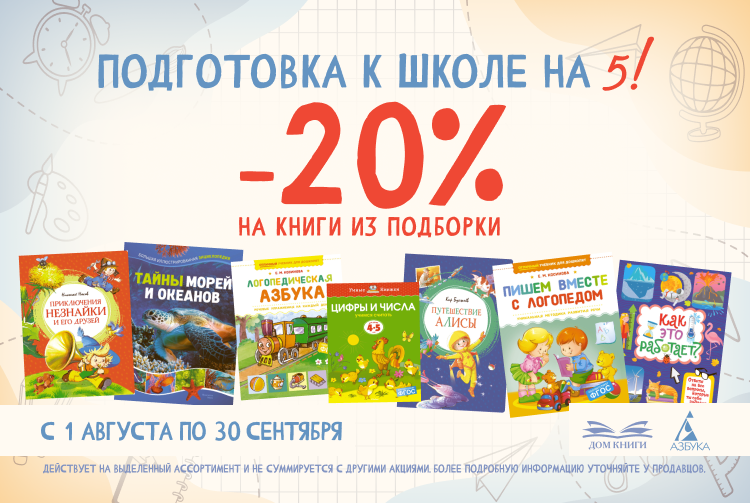 Скидка 20% на школьную и дошкольную литературу от "Азбуки" 