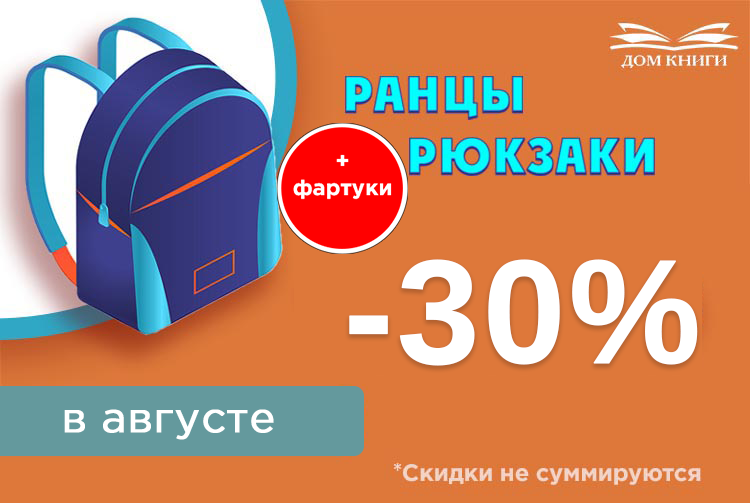 Скидка 30% на рюкзаки, ранцы и фартуки