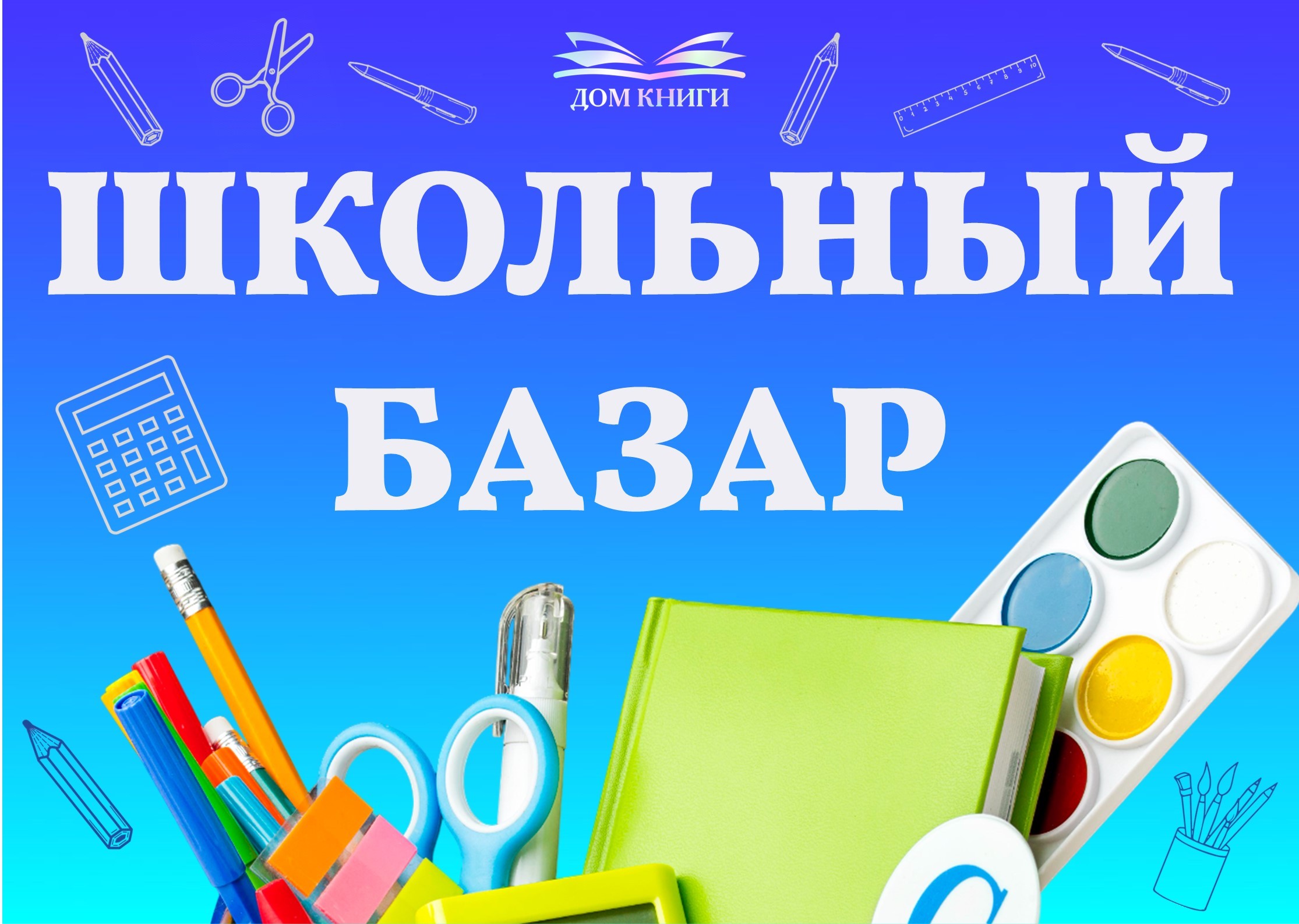 Школьный базар в "Доме Книги"! 