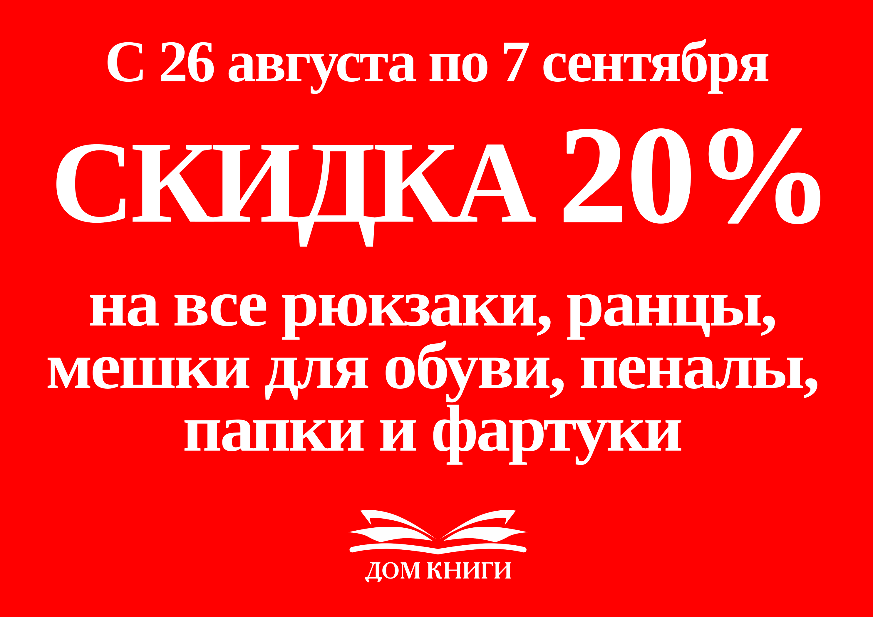 Скидка 20% на рюкзаки, мешки для обуви, пеналы, папки  и фартуки