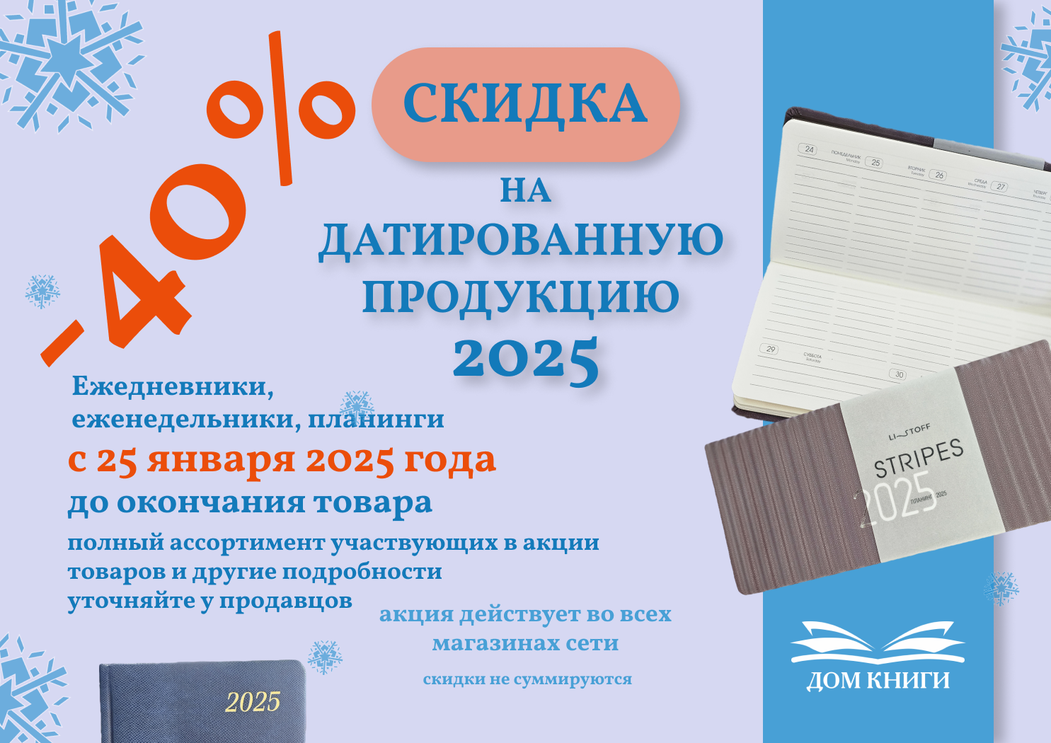 - 40% на датированную продукцию 2025