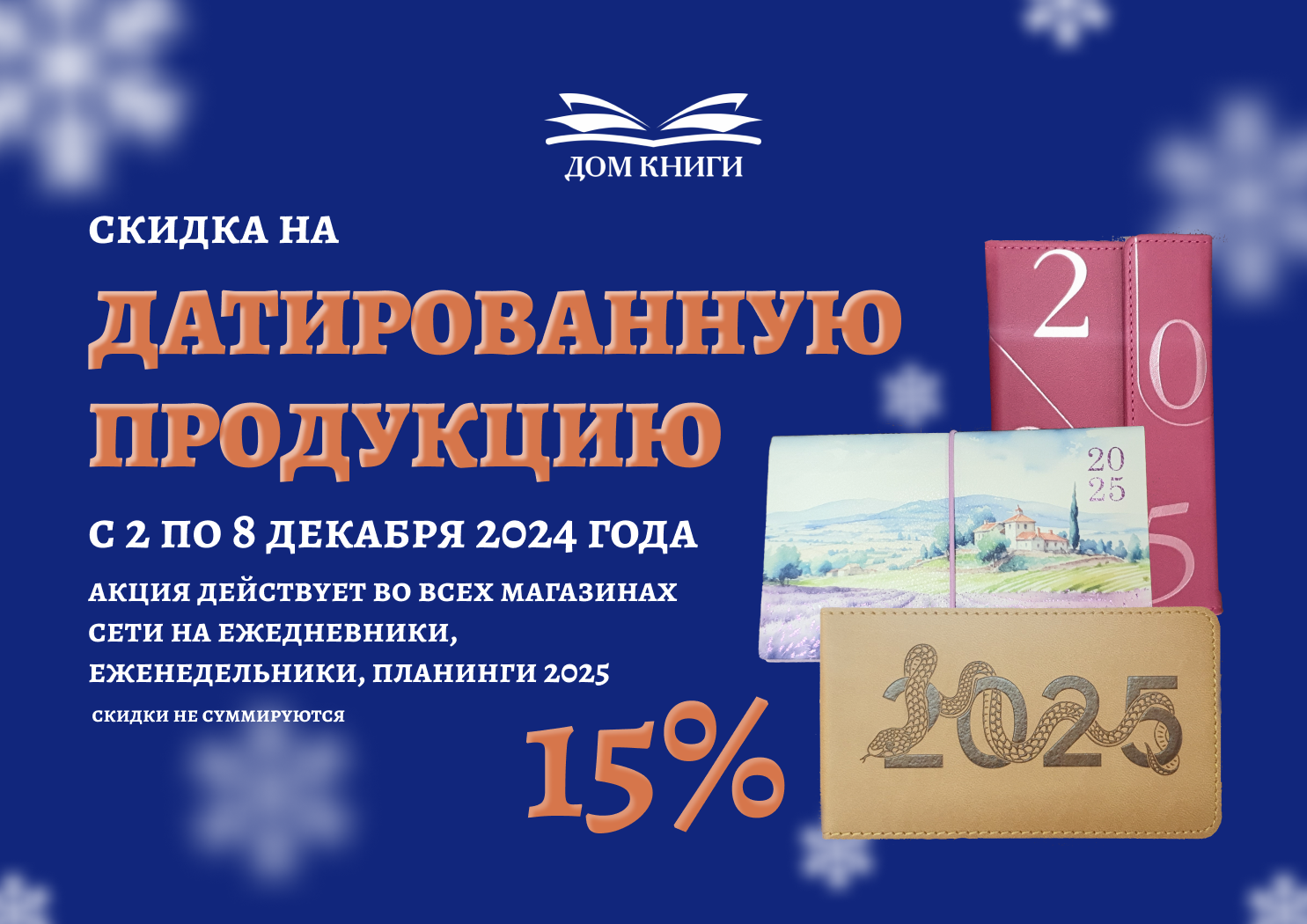 Скидка 15% на датированную продукцию 