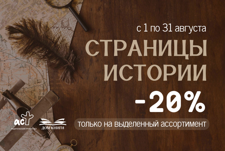 Скидка 20% на историческую литературу 