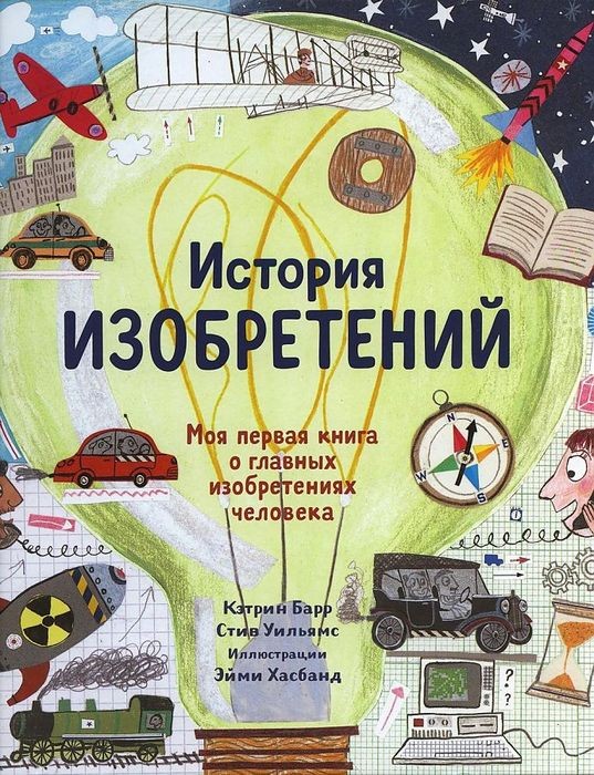 История изобретений. Моя первая книга о вещах,изм.