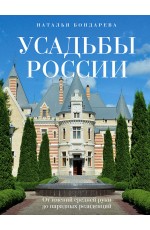 Бондарева Усадьбы России. От имений средней руки до парадных резиденций