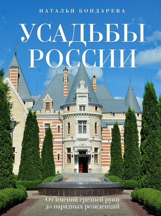 Бондарева Усадьбы России. От имений средней руки до парадных резиденций