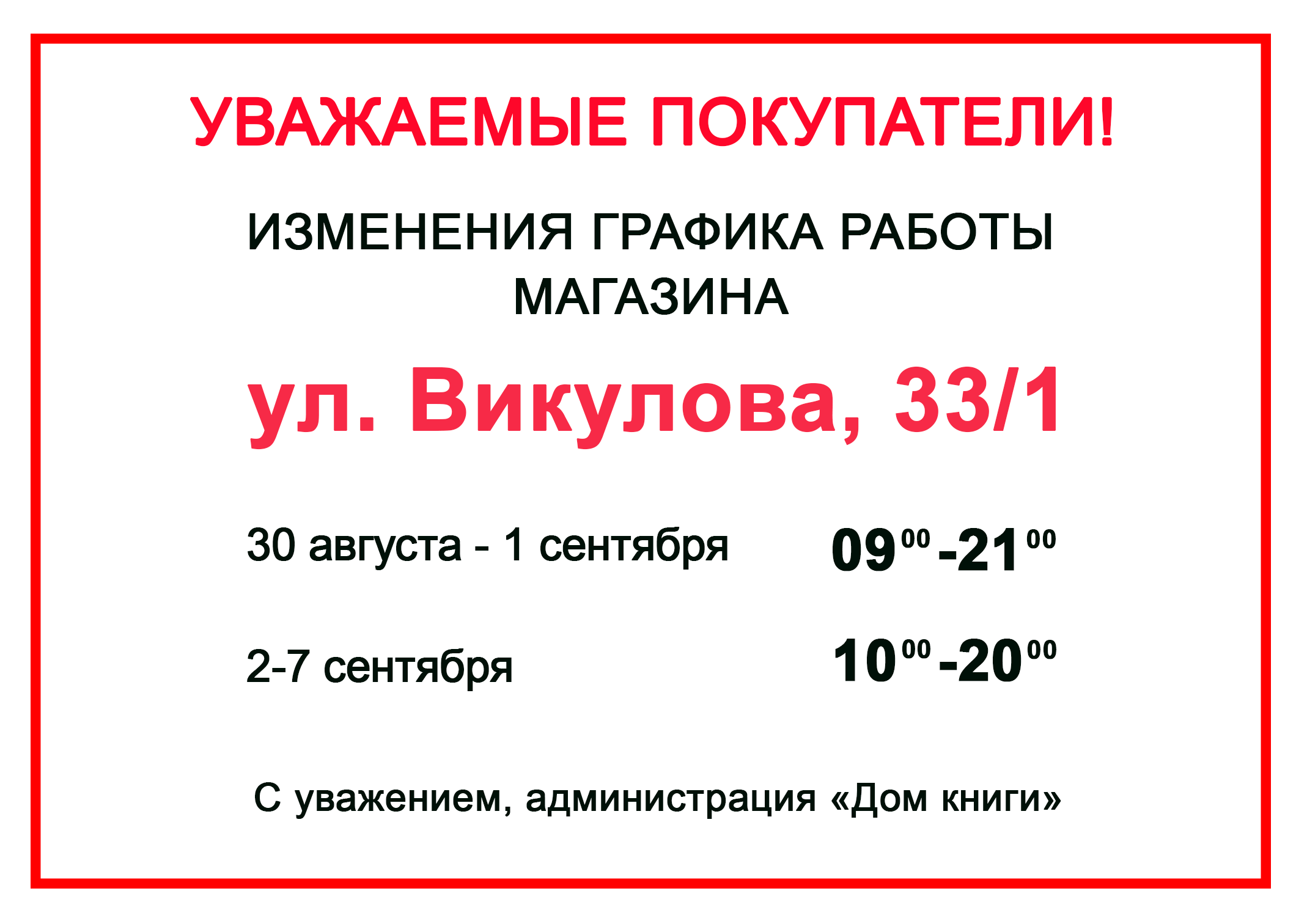 Изменения графика работы филиала на Викулова 33/1 