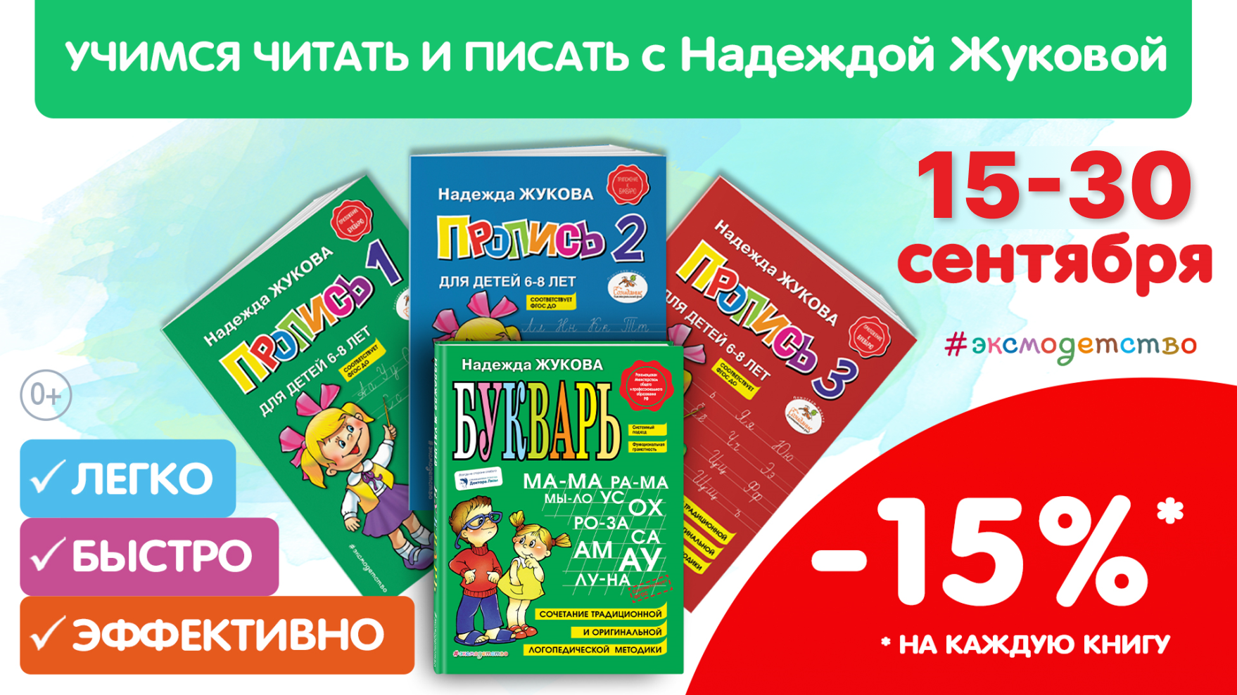Скидка 15% на книги Надежды Жуковой 