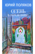 Поляков Осень в Переделкине