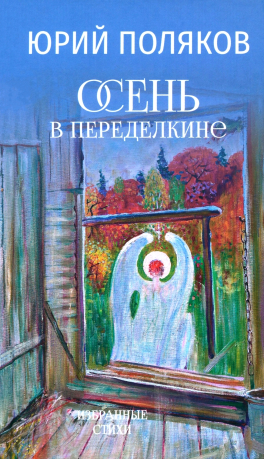 Поляков Осень в Переделкине