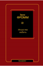 Фромм Искусство любить
