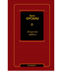 Фромм Искусство любить