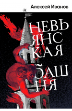 Иванов Невьянская башня