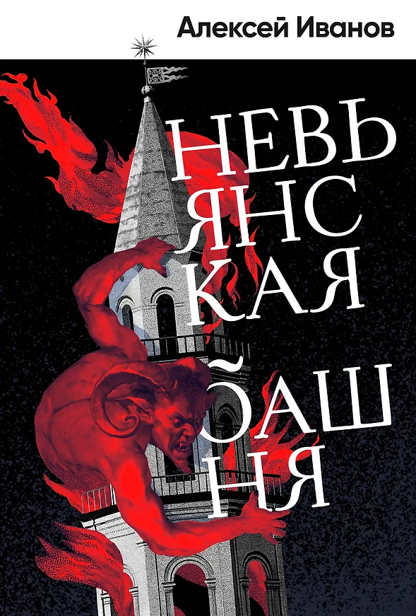 Иванов Невьянская башня