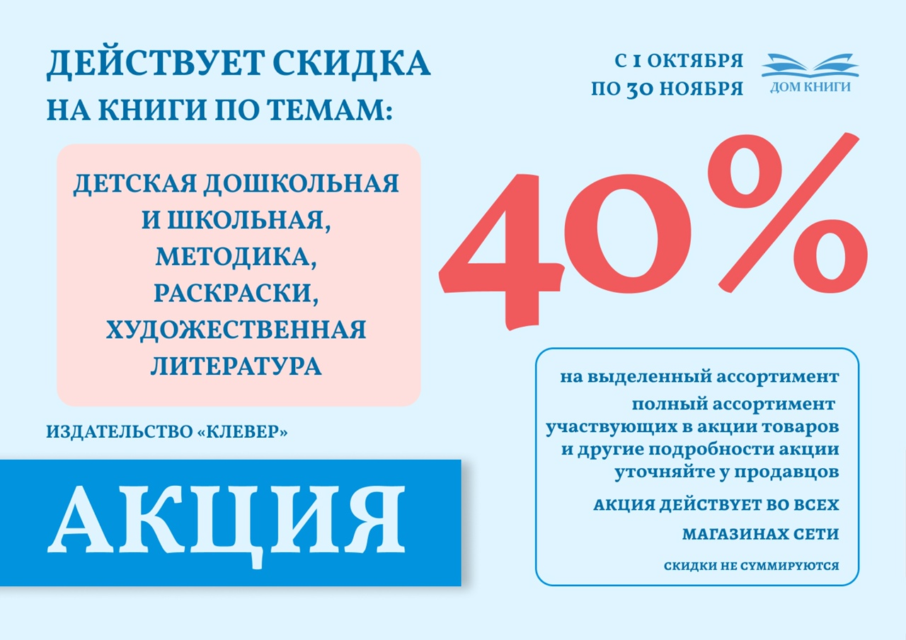 Скидка 40% на книги издательства "Клевер"