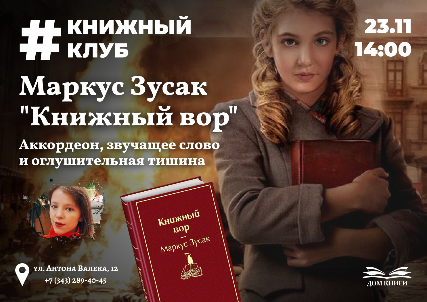 23 ноября книжный клуб Маркус Зусак "Книжный вор" 