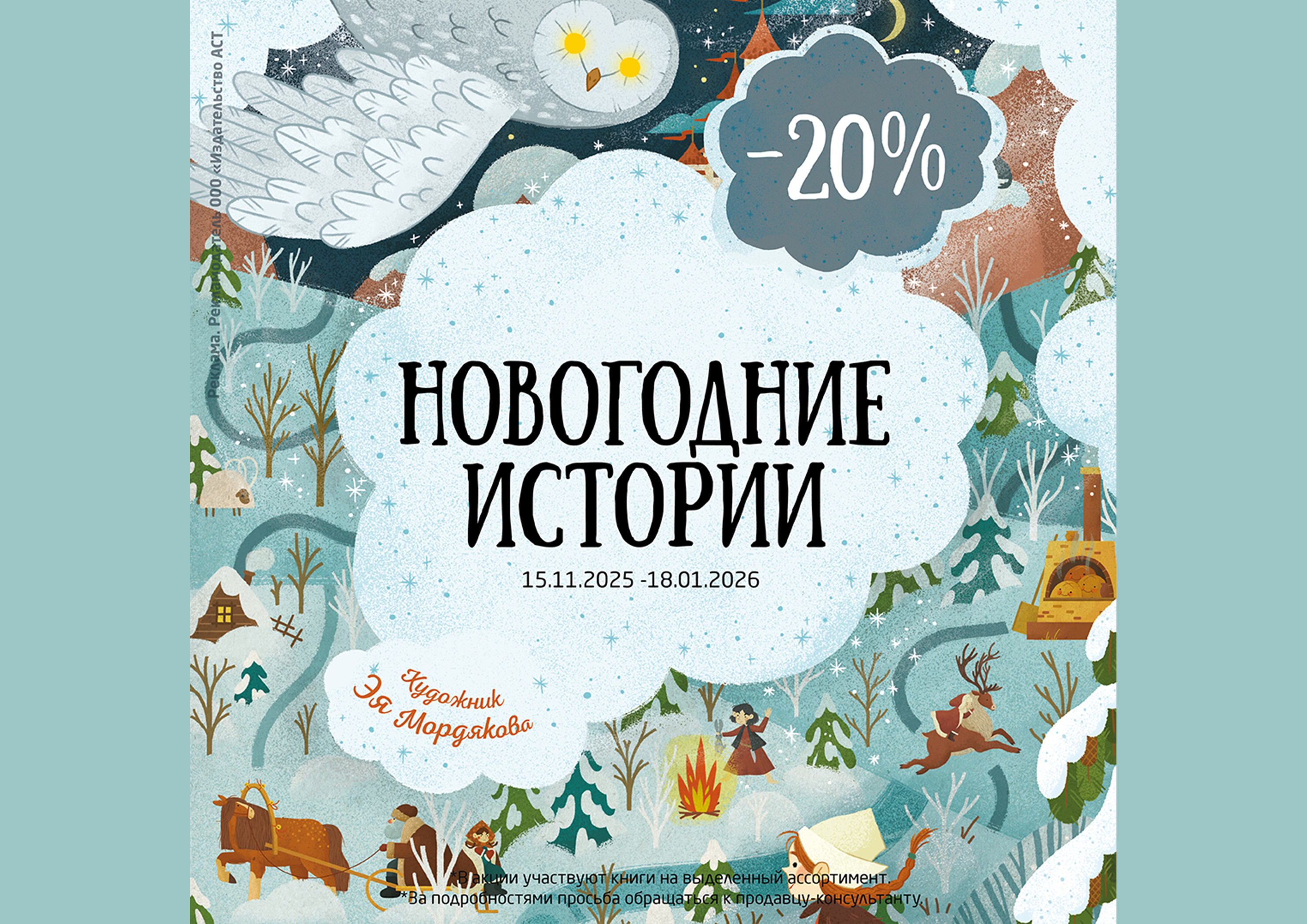 Скидка 20% на выделенные ассортимент АСТ 