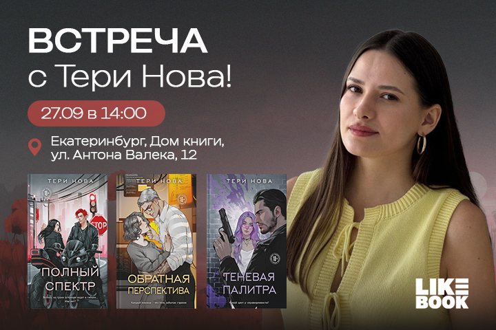 Встреча с автором Тери Нова 27 сентября в 14:00
