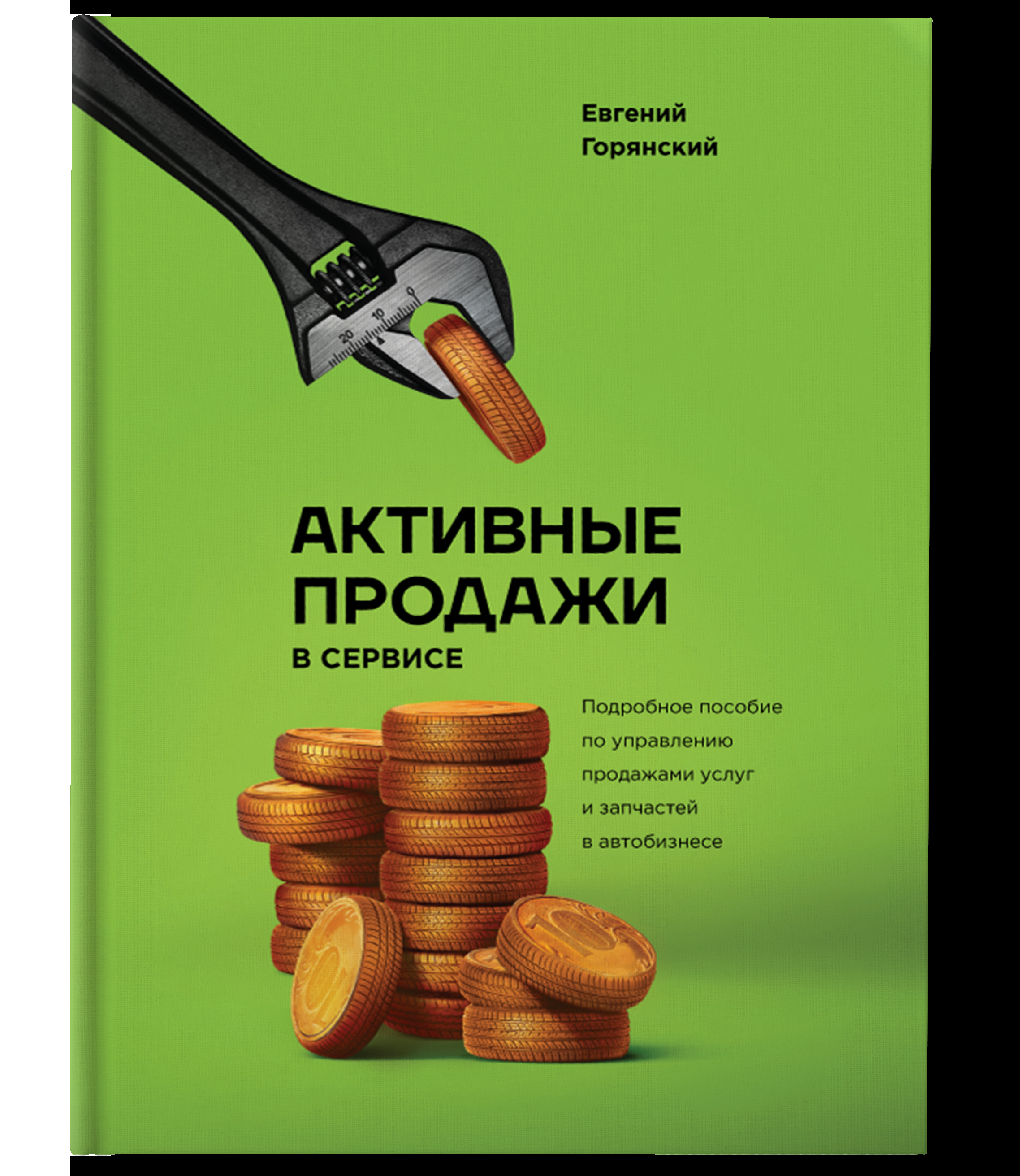 Горянский Активные продажи в сервисе