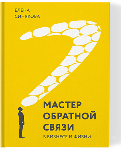 Синякова Мастер обратной связи в бизнесе и в жизни