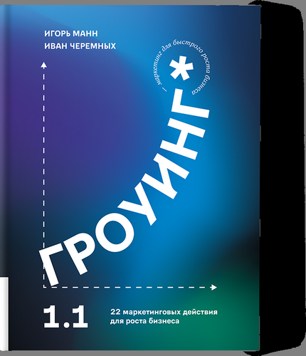 Манн, Черемных Гроуинг 1.1. 22 маркетинговых действия для роста бизнеса