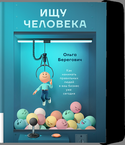 Берегович Ищу человека. Как нанимать правильных людей в ваш бизнес