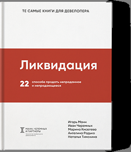 Манн Ликвидация. 22 способа продать непроданное и непродающееся