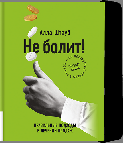 Штауб Не болит: правильные подходы в лечении продаж