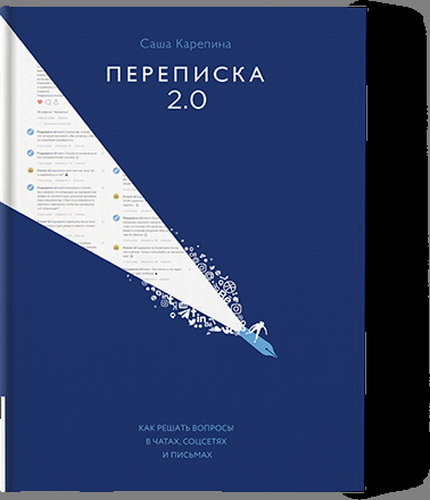 Карепина Переписка 2.0 Как решать вопросы в чатах, соцсетях и письмах