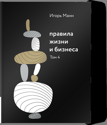 Манн Правила жизни и бизнеса Т.4