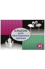 Альбом для тренировки зрения