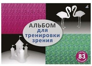 Альбом для тренировки зрения