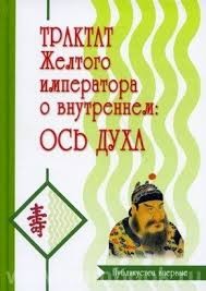 Трактат Желтого императора о внутреннем: Ч2 Ось духа